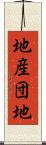 地産団地 Scroll