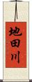 地田川 Scroll