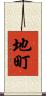 地町 Scroll