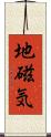 地磁気 Scroll