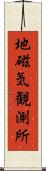 地磁気観測所 Scroll