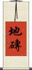 地磚 Scroll