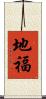地福 Scroll