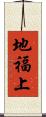 地福上 Scroll
