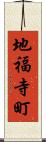 地福寺町 Scroll
