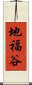 地福谷 Scroll