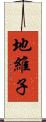 地維子 Scroll