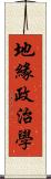 地緣政治學 Scroll