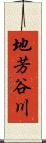 地芳谷川 Scroll