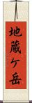 地蔵ケ岳 Scroll