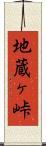 地蔵ヶ峠 Scroll