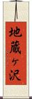 地蔵ヶ沢 Scroll