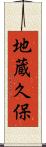 地蔵久保 Scroll