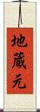 地蔵元 Scroll