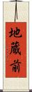 地蔵前 Scroll