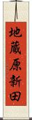 地蔵原新田 Scroll