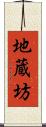 地蔵坊 Scroll