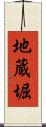 地蔵堀 Scroll