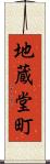 地蔵堂町 Scroll
