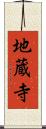 地蔵寺 Scroll