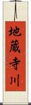 地蔵寺川 Scroll