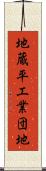 地蔵平工業団地 Scroll