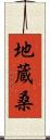 地蔵桑 Scroll