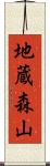地蔵森山 Scroll