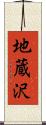 地蔵沢 Scroll