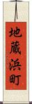 地蔵浜町 Scroll