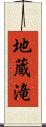 地蔵滝 Scroll