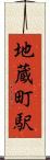地蔵町駅 Scroll