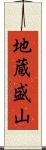 地蔵盛山 Scroll