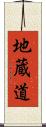 地蔵道 Scroll