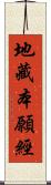 地藏本願經 Scroll