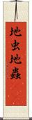 地虫 Scroll