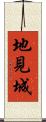 地見城 Scroll