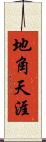 地角天涯 Scroll