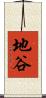 地谷 Scroll