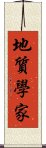 地質學家 Scroll
