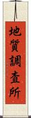 地質調査所 Scroll