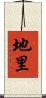 地里 Scroll
