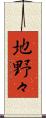 地野々 Scroll