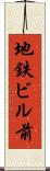 地鉄ビル前 Scroll