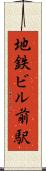 地鉄ビル前駅 Scroll