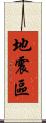 地震區 Scroll