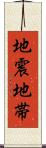 地震地帯 Scroll