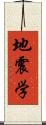地震学 Scroll