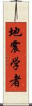 地震学者 Scroll