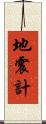 地震計 Scroll